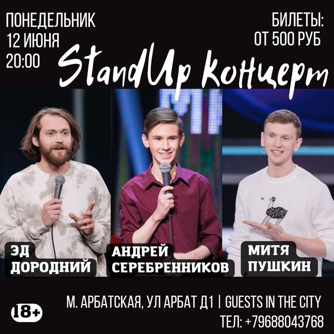 Стэндап в Москве, Москва стэндап, STANDUP Москва Stand Up в Москве,  Стендап шоу Москва