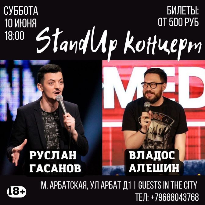 Стэндап в Москве, Москва стэндап, STANDUP Москва Stand Up в Москве,  Стендап шоу Москва