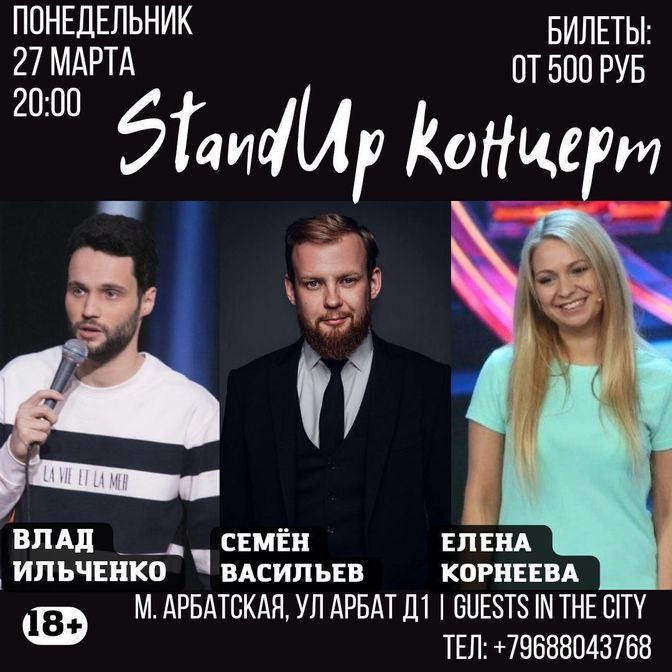 Стэндап в Москве, Москва стэндап, STANDUP Москва Stand Up в Москве,  Стендап шоу Москва