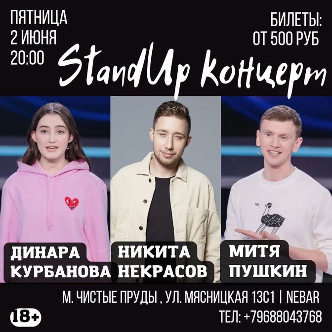 Стэндап в Москве, Москва стэндап, STANDUP Москва Stand Up в Москве,  Стендап шоу Москва