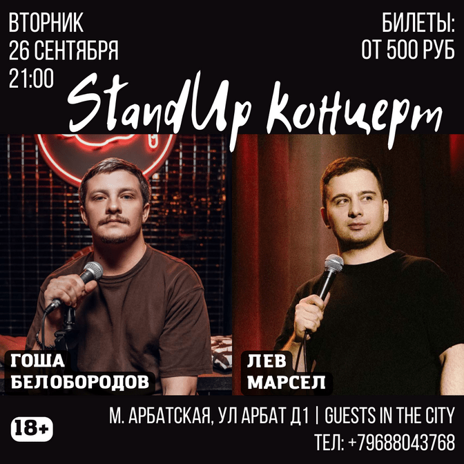 Стэндап в Москве, Москва стэндап, STANDUP Москва Stand Up в Москве,  Стендап шоу Москва