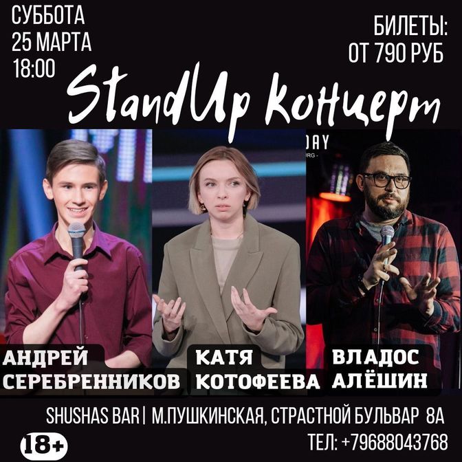 Стэндап в Москве, Москва стэндап, STANDUP Москва Stand Up в Москве,  Стендап шоу Москва