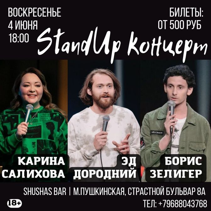 Стэндап в Москве, Москва стэндап, STANDUP Москва Stand Up в Москве,  Стендап шоу Москва