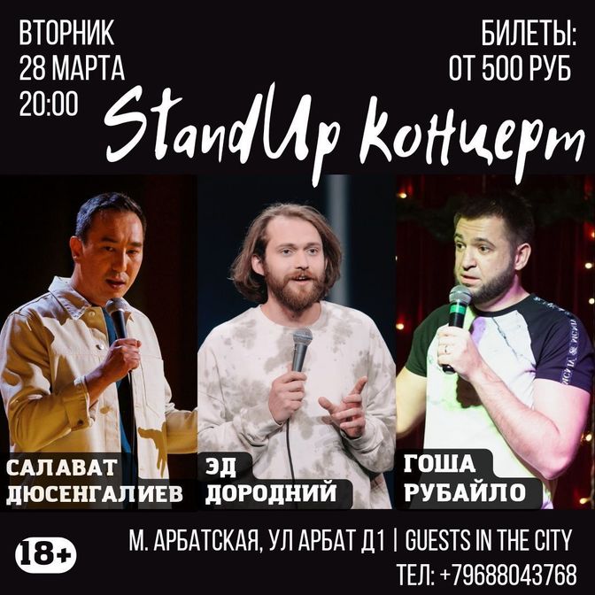 Стэндап в Москве, Москва стэндап, STANDUP Москва Stand Up в Москве,  Стендап шоу Москва