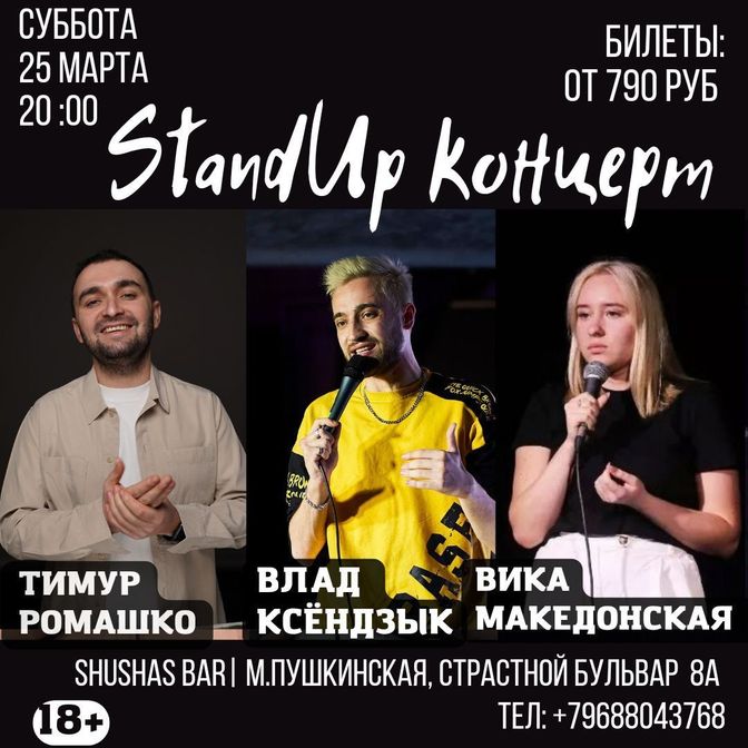 Стэндап в Москве, Москва стэндап, STANDUP Москва Stand Up в Москве,  Стендап шоу Москва