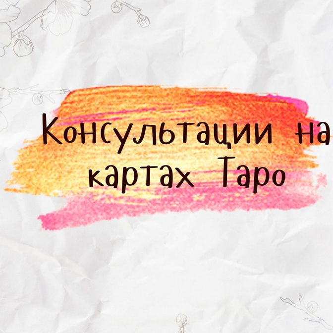 консультация таролога
