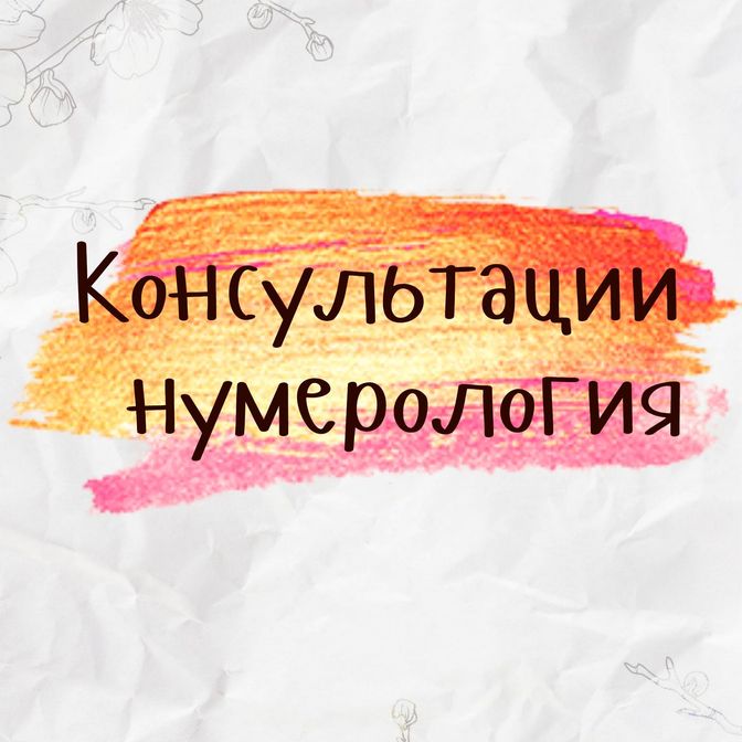 консультация нумеролога