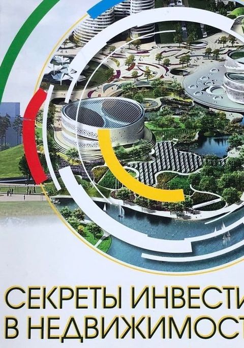 Санталова ИринаКнига-рабочая тетрадь«Секреты инвестиций в недвижимость от мастера фен-шуй»