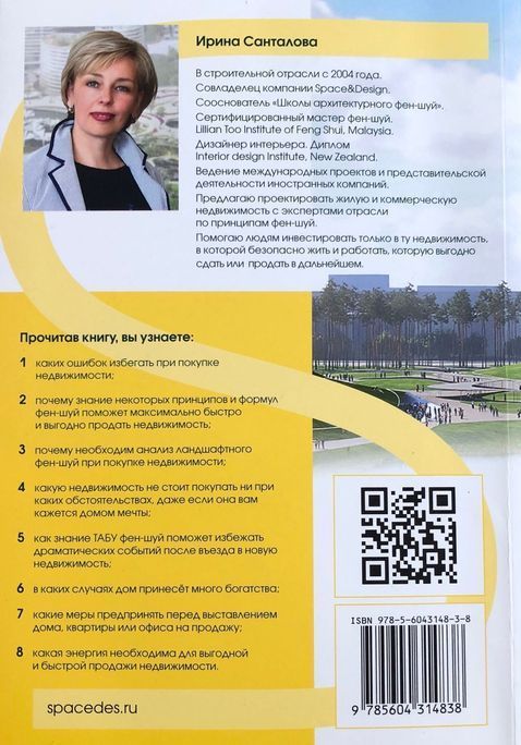 Санталова ИринаКнига-рабочая тетрадь«Секреты инвестиций в недвижимость от мастера фен-шуй»