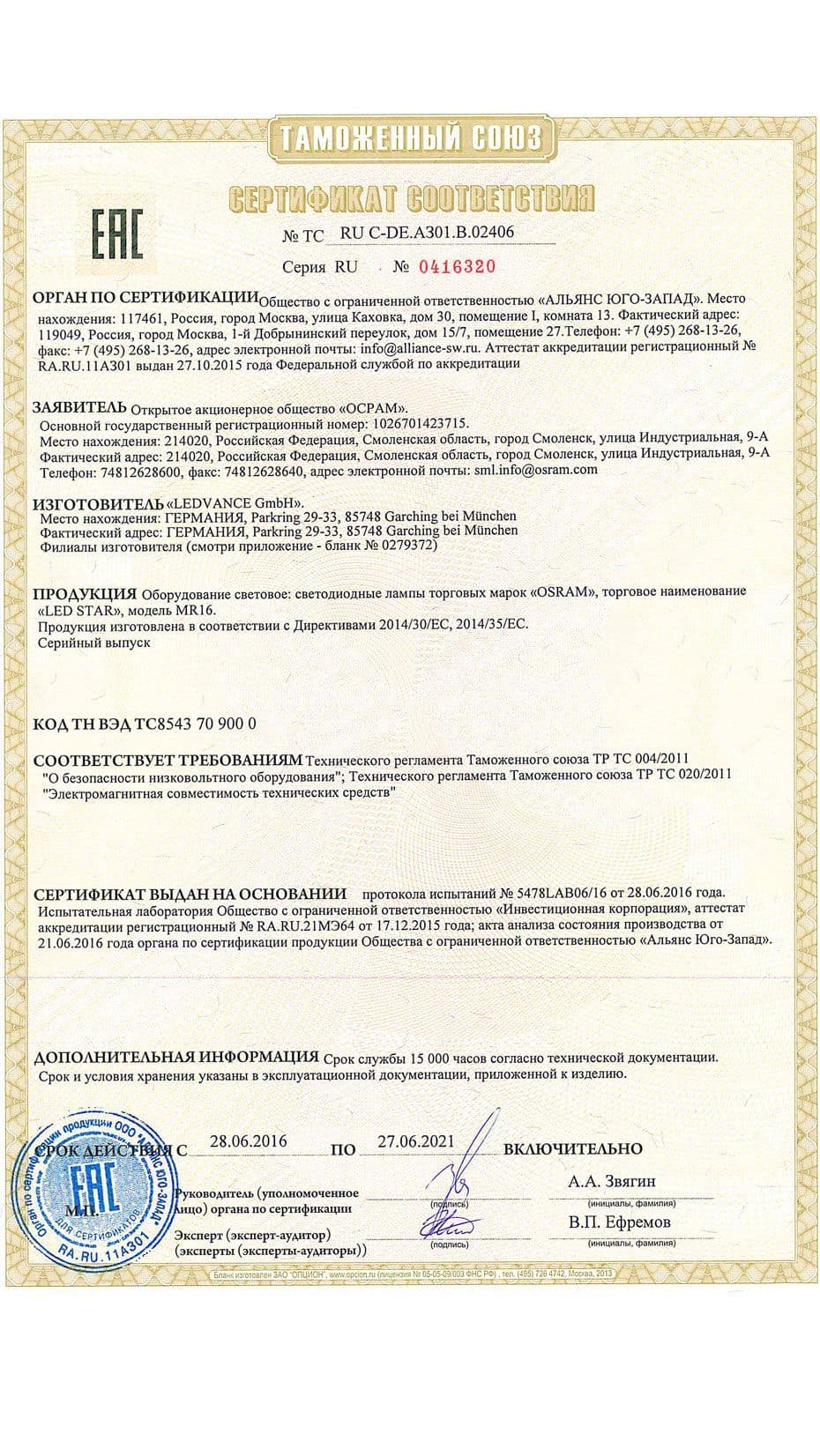 Сертификат соответствия на лампу MR16 GU5.3 230В