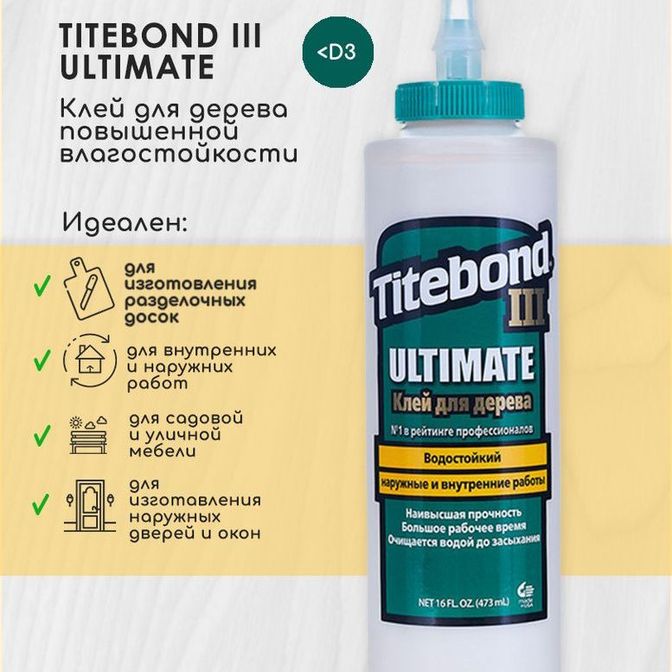 Купить Клей Titebond 3 Ultimate Pro повышен.влагост. 473мл.