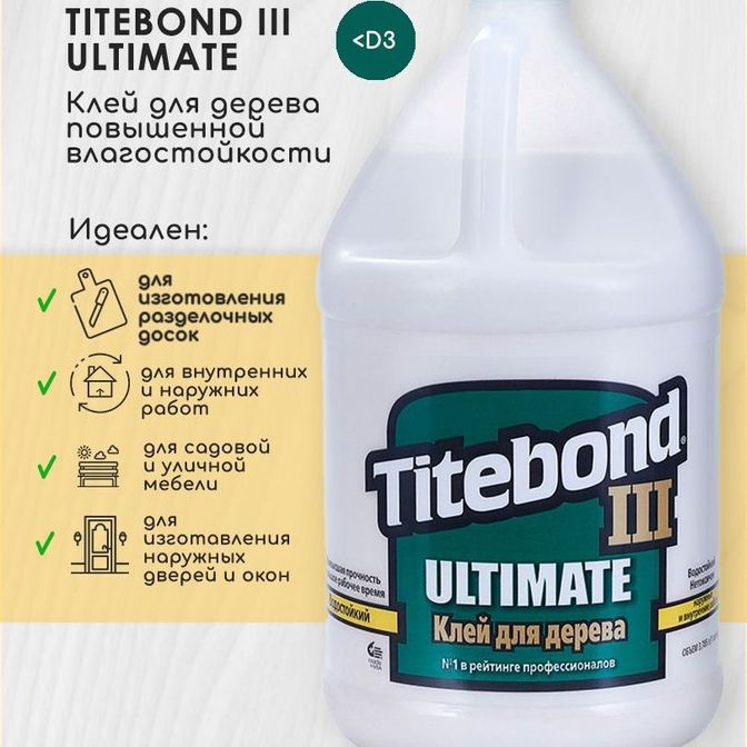 Купить Клей Titebond 3 Ultimate Pro повышен.влагост. 3,785л.