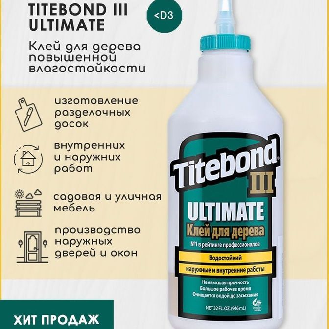 Купить Клей Titebond 3 Ultimate повышен. влагост. 946мл 