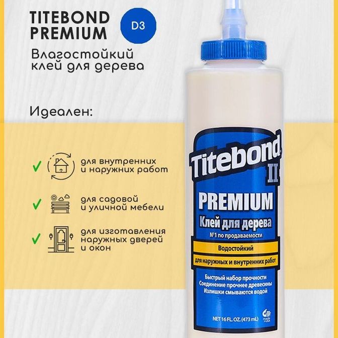 Купить Клей Titebond 2 Premium столярный влагост. 473мл.