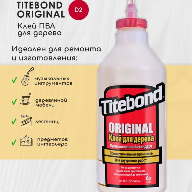 Купить Клей Titebond Original столярный 946 мл.