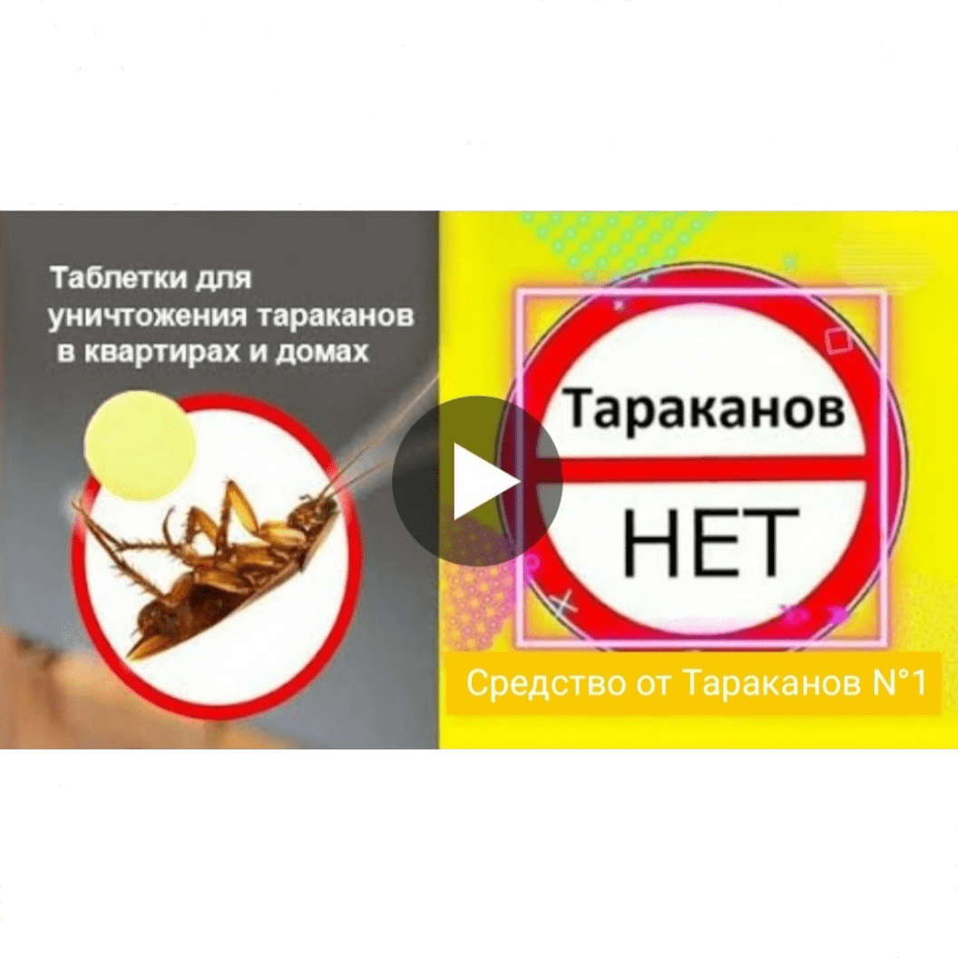 Купить Средство от Тараканов №1