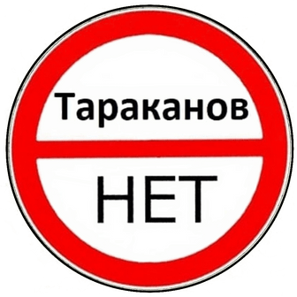 Тараканов Нет