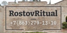 Ростов Ритуал - траурная флористика в Ростове на Дону