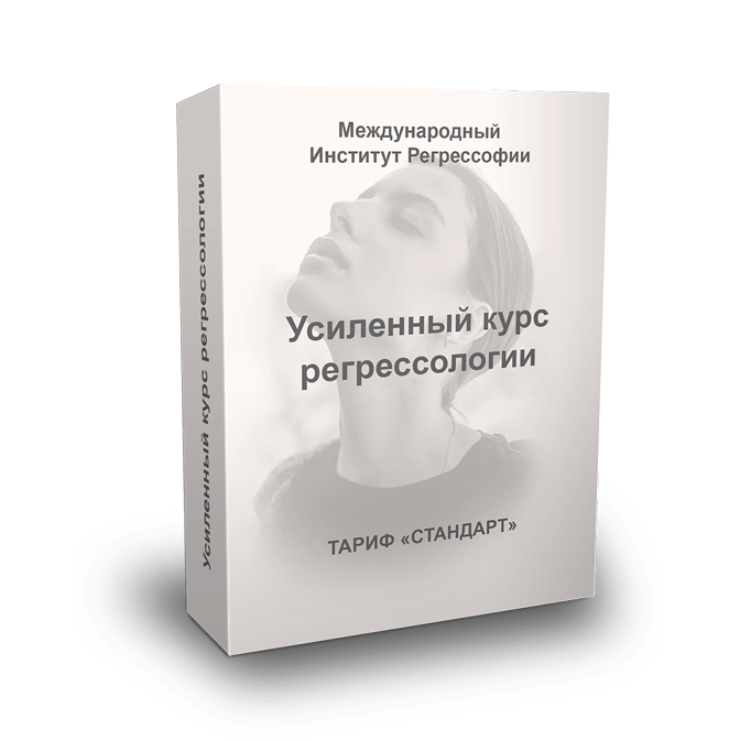 Купить Усиленный курс по регрессологии - тариф стандарт (полный курс)