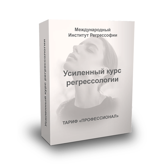 Купить Усиленный курс по регрессологии - тариф профессионал (полный курс)