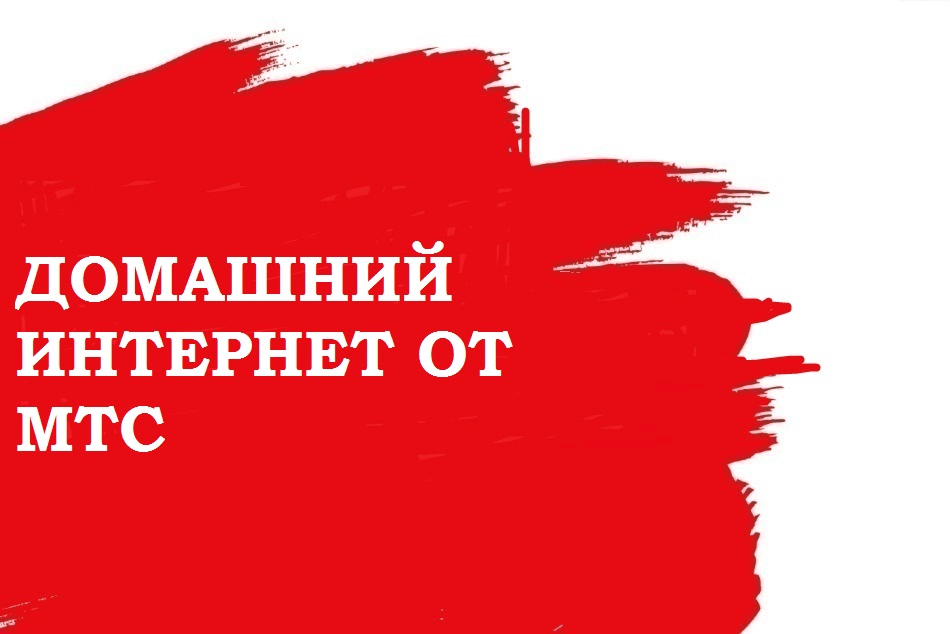 Мтс интернет орел