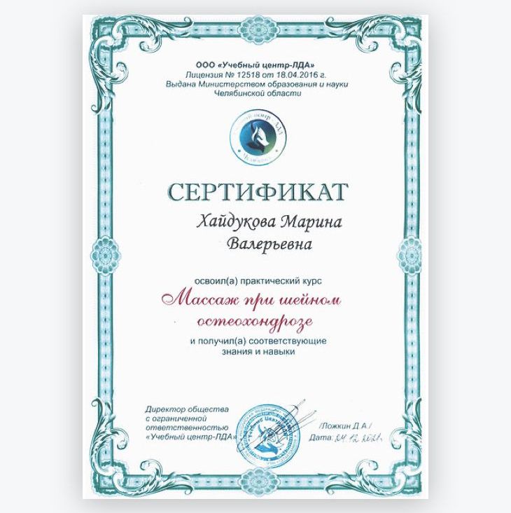 Сертификат - Хайдукова Марина. Массаж при шейном отеохондрозе 