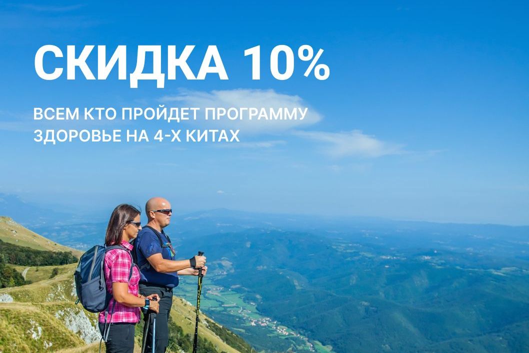 Акция! Скидка 10% Детокс тур - "Здоровье на 4-х китах" по методу Фёдора Волкова