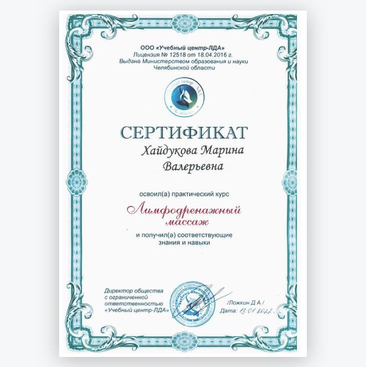 Сертификат - Хайдукова Марина лимфодренажный массаж