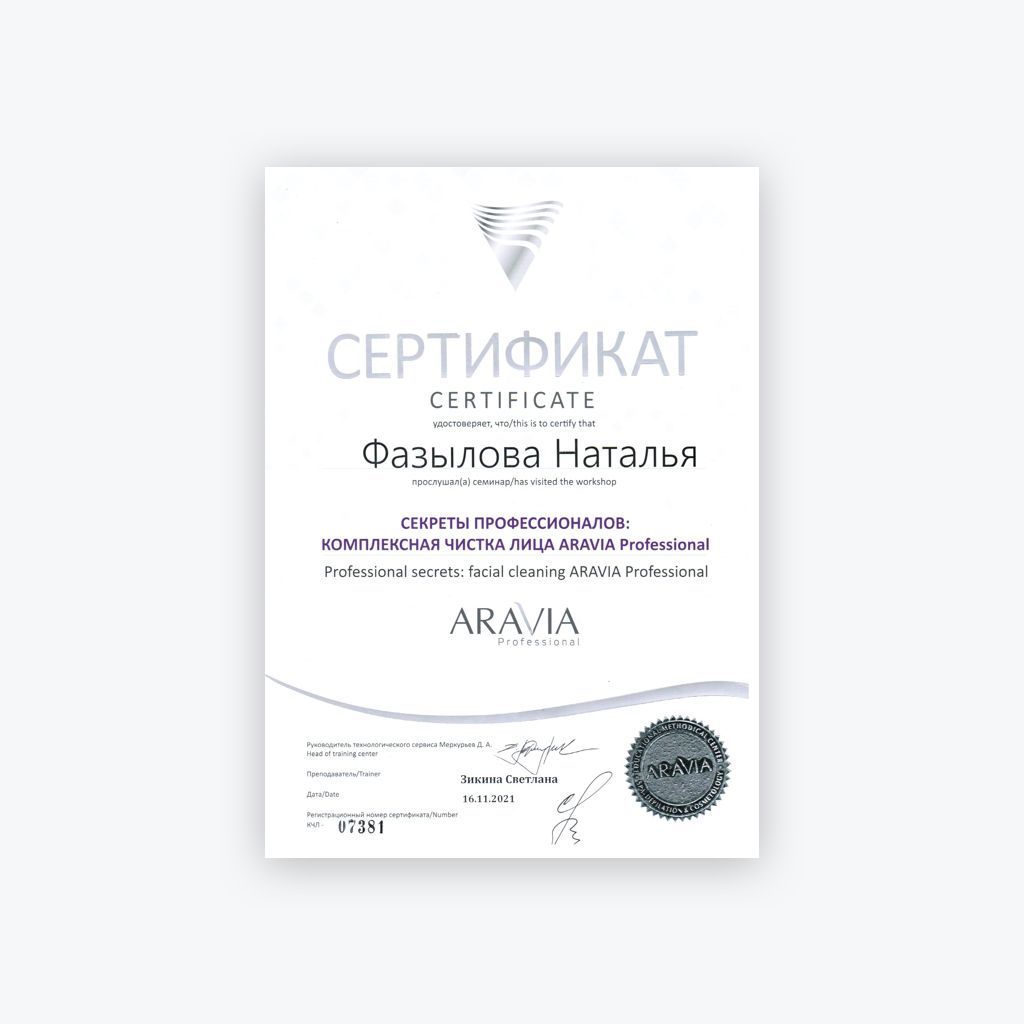 Сертификат - Фазылова Наталья. Комплексная чистка лица