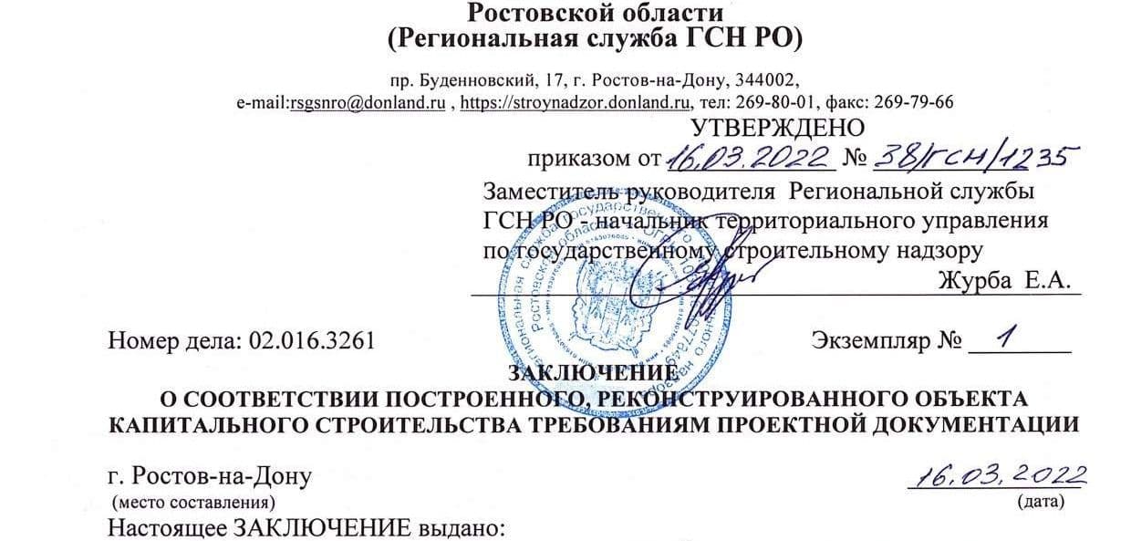 Заключение о соответствии построенного объекта в городах Ростовской области, Ростов-на-Дону Азов Аксай Батайск Белая Калитва Волгодонск Гуково Донецк Зверево Зерноград Каменск-Шахтинский Константиновск Красный Сулин Миллерово Морозовск Новочеркасск Новошахтинск Пролетарск Сальск Семикаракорск Таганрог Цимлянск Шахты