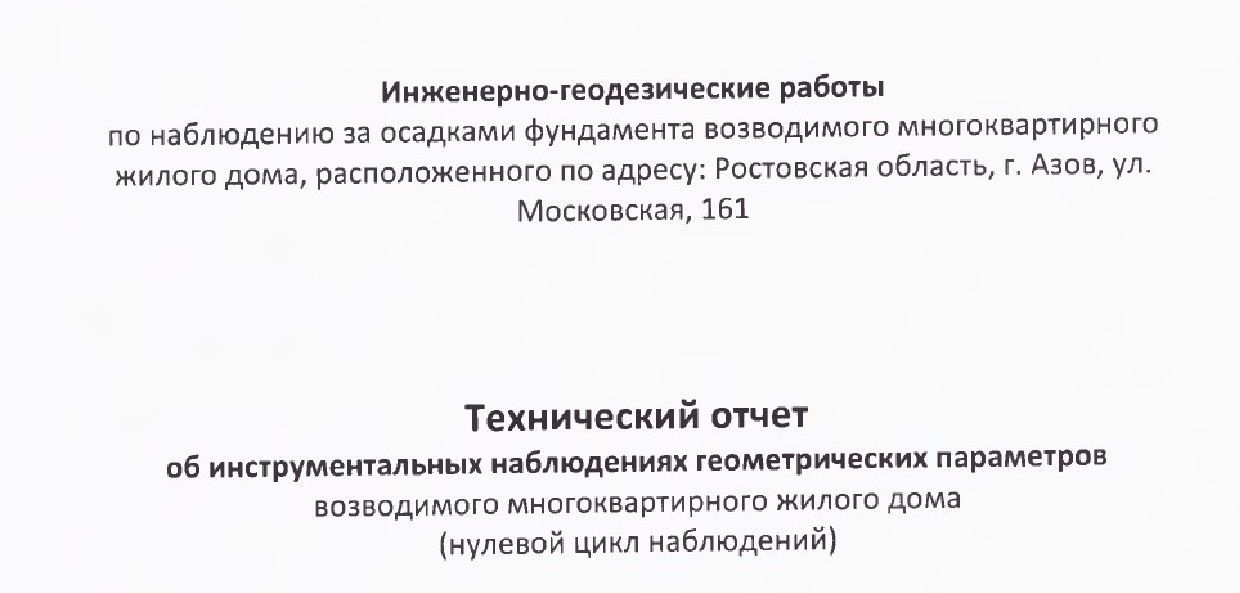 Геодезический мониторинг строительства, проверка осадок здания в городах Ростовской области, Ростов-на-Дону	Азов	Аксай Батайск	Белая Калитва	Волгодонск Гуково	Донецк	Зверево Зерноград	Каменск-Шахтинский	Константиновск Красный Сулин	Миллерово	Морозовск Новочеркасск	Новошахтинск	Пролетарск Сальск	Семикаракорск	Таганрог Цимлянск	Шахты