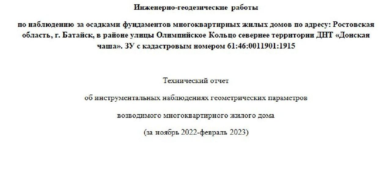 Геодезический мониторинг строительства, проверка осадок здания в городах Ростовской области, Ростов-на-Дону	Азов	Аксай Батайск	Белая Калитва	Волгодонск Гуково	Донецк	Зверево Зерноград	Каменск-Шахтинский	Константиновск Красный Сулин	Миллерово	Морозовск Новочеркасск	Новошахтинск	Пролетарск Сальск	Семикаракорск	Таганрог Цимлянск	Шахты