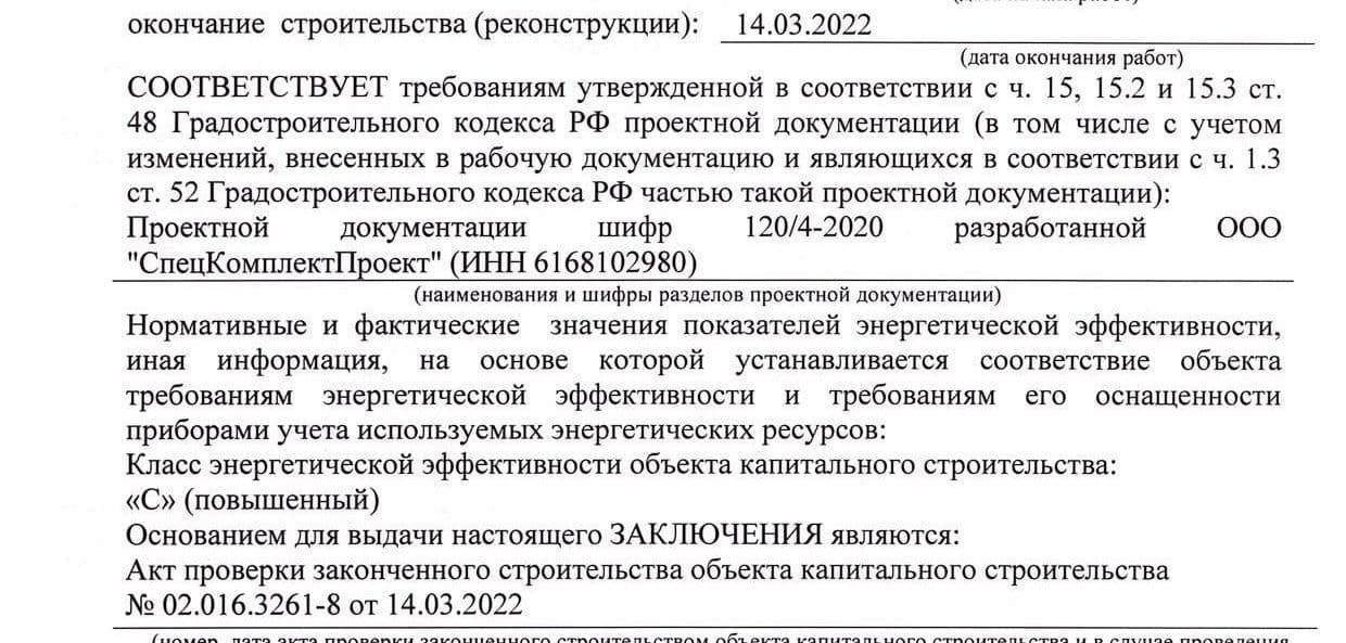 Заключение о соответствии построенного объекта в городах Ростовской области, Ростов-на-Дону Азов Аксай Батайск Белая Калитва Волгодонск Гуково Донецк Зверево Зерноград Каменск-Шахтинский Константиновск Красный Сулин Миллерово Морозовск Новочеркасск Новошахтинск Пролетарск Сальск Семикаракорск Таганрог Цимлянск Шахты