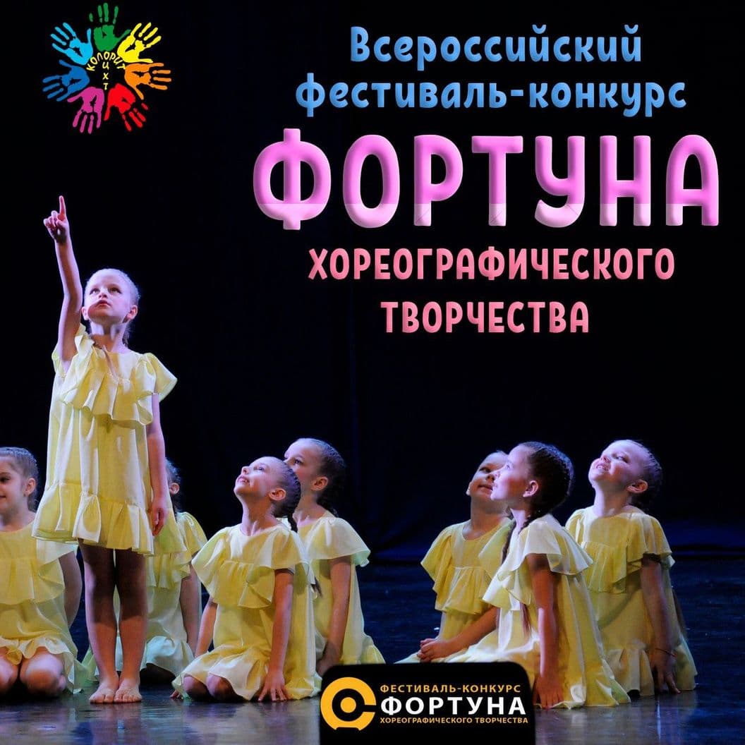 Купить Всероссийский фестиваль-конкурс хореографического искусства  «ФОРТУНА»