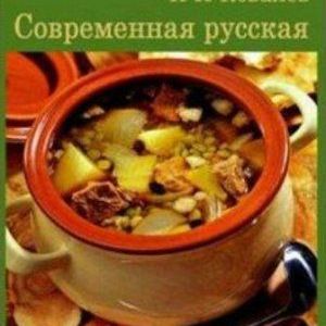 Кулинарная книга "Современная русская кулинария"