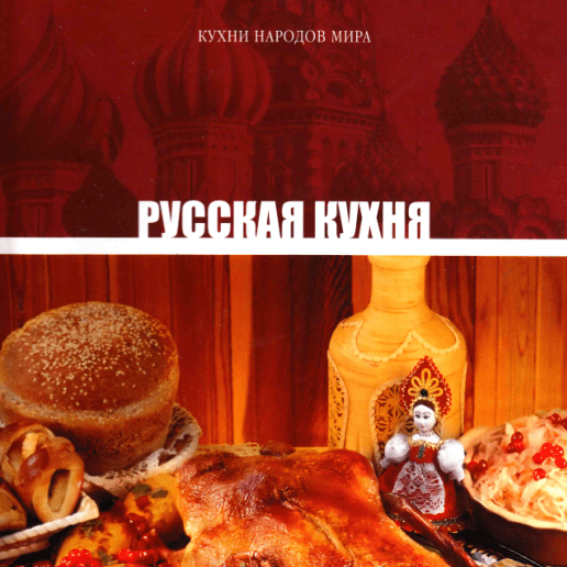 Кулинарная книга "Русская кухня"