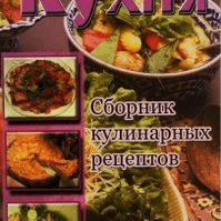 Кулинарная книга "Сборник кулинарных рецептов"
