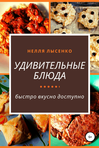 "Удивительные блюда"