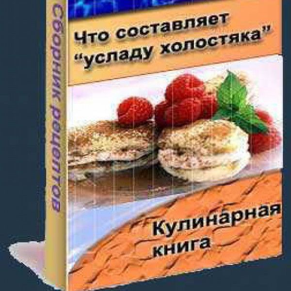Кулинарная книга "Услада холостяка"
