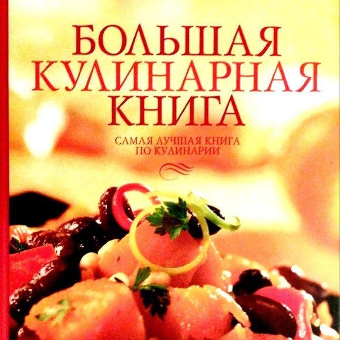 Кулинарная книга "Большая кулинарная книга"
