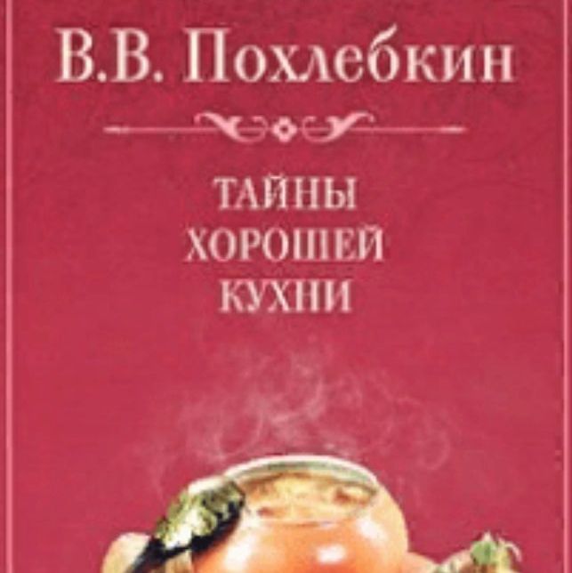 Книга "Тайны хорошей кухни"