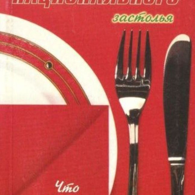 Кулинарная книга "Особенности национального застолья"