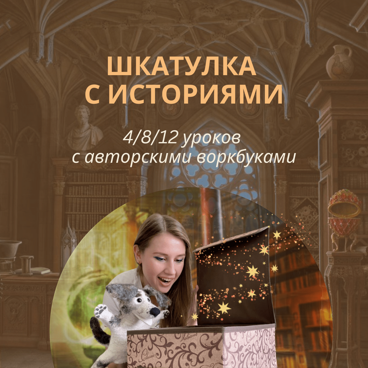 Купить "Шкатулка с историями" 