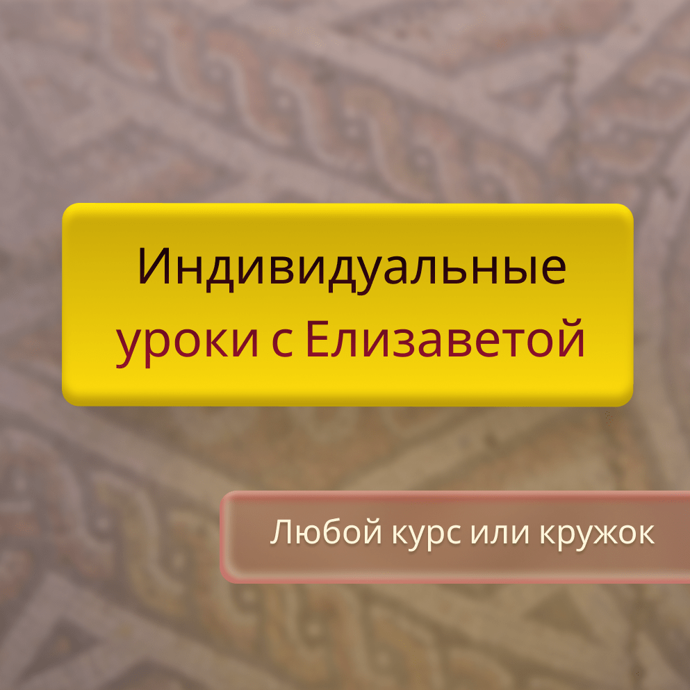 Купить Индивидуальные уроки с Елизаветой (8 занятий)