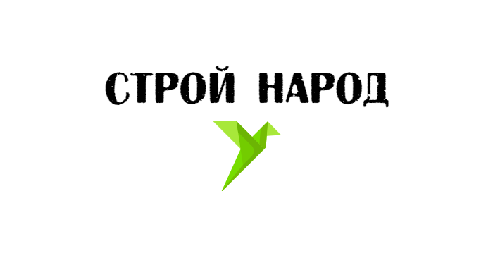 Строй народ