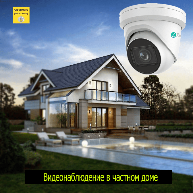 Нужна установка видеокамеры в частном доме в Новосибирске? Обращайтесь к нам! Мы предоставляем профессиональные услуги по установке видеонаблюдения в частных домах. Наши специалисты быстро и качественно установят видеокамеры, обеспечивая надежную защиту вашего дома и имущества.
