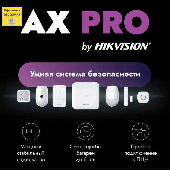 Умная беспроводная система безопасности AX Pro для дома и офиса в Новосибирске. Купите надежную систему защиты от взлома и проникновения на сайте нашей компании. Беспроводная установка и простое управление.