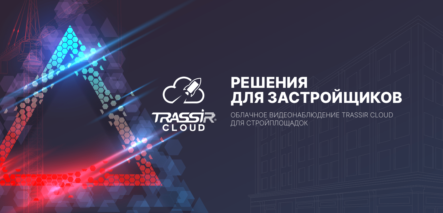 Облачное видеонаблюдение Trassir Cloud для стройплощадок и строительства