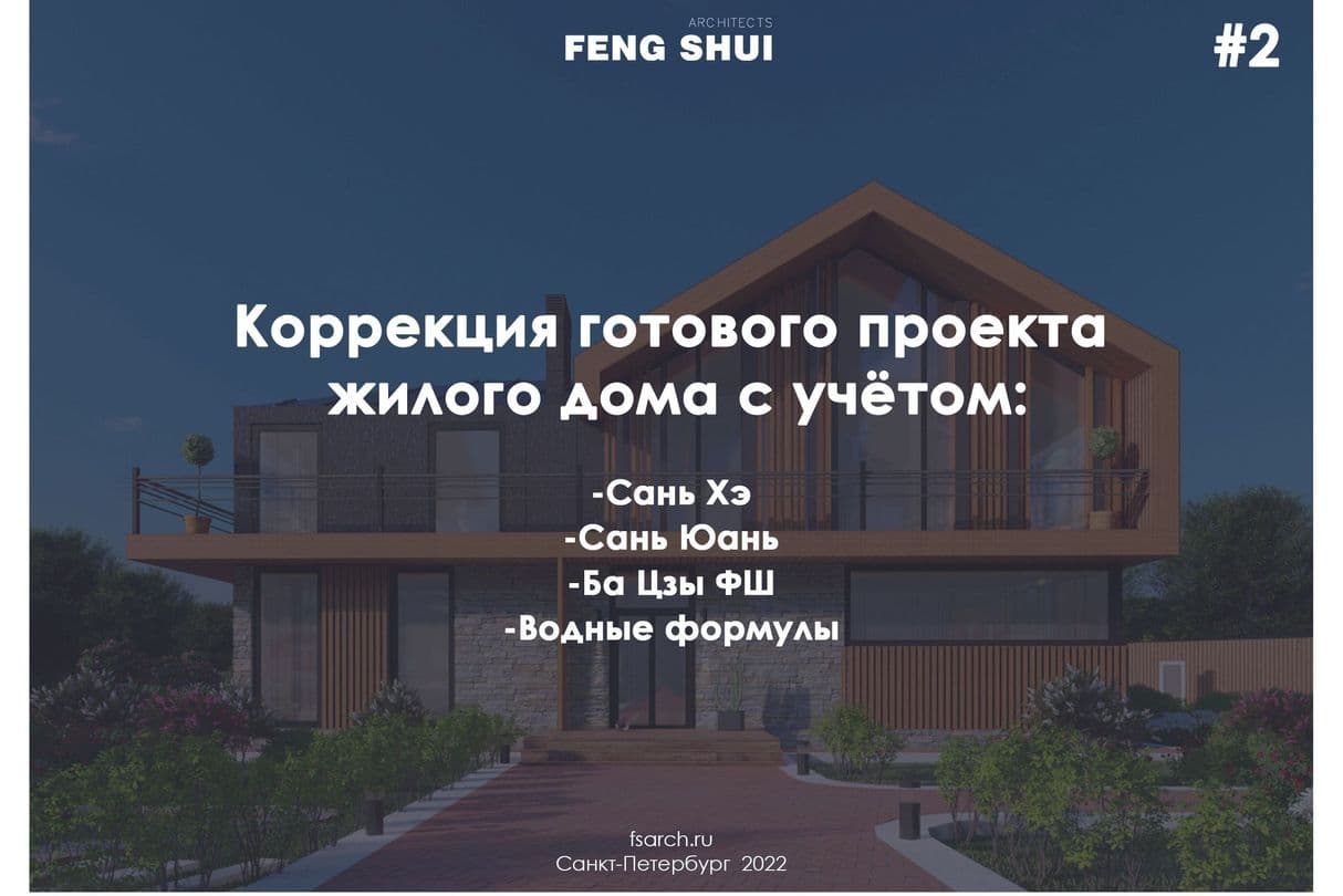 Двухэтажный дом по фен-шуй / Feng Shui Architects