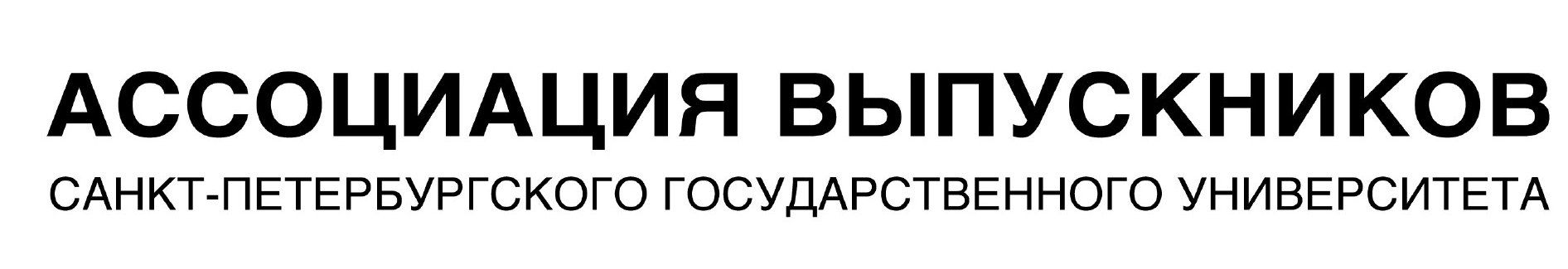 Ассоциация выпускников СПбГУ